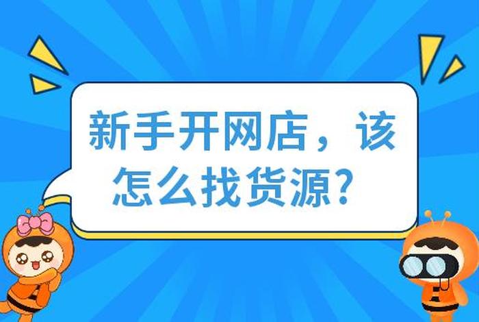 开网店找哪家公司好 开网店找哪家公司好呢