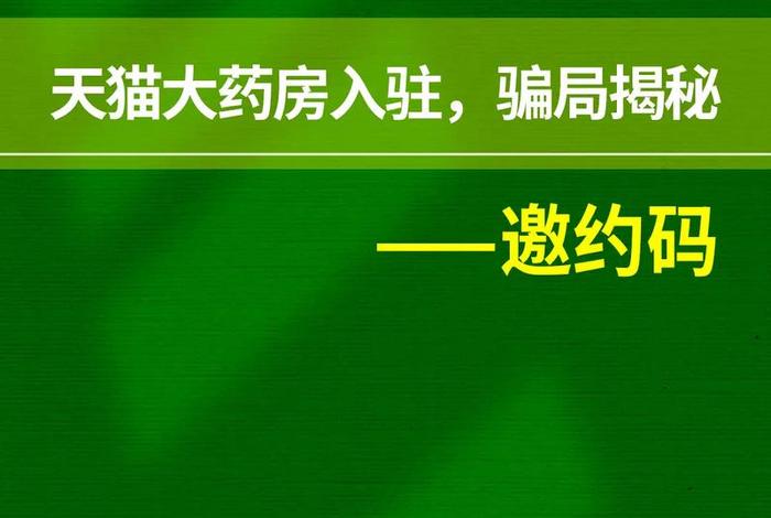 天猫入驻流程及费用、天猫入驻流程及费用表