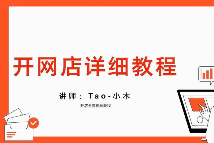 开淘宝网店怎么开 新手教程视频，开淘宝网店怎么开 新手教程视频大全