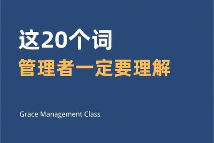 你怎么理解管理科学中- 你如何理解管理学