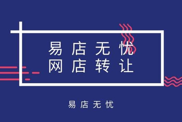 易店无忧网店转让平台 - 易店无忧app