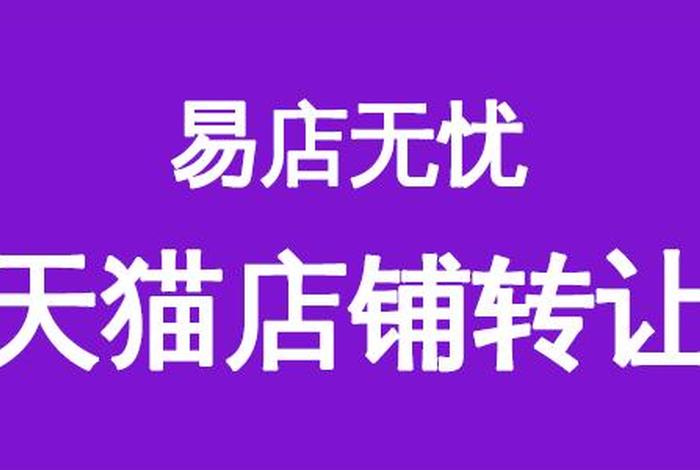 2024淘宝店铺转让价格，转让淘宝网店铺