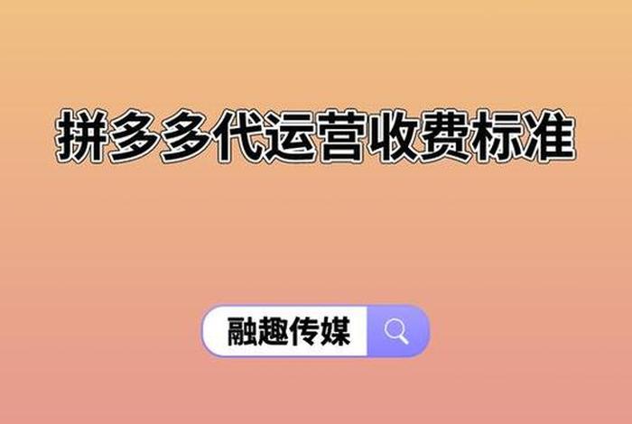 拼多多代运营要多少钱，拼多多代运营要多少钱一个