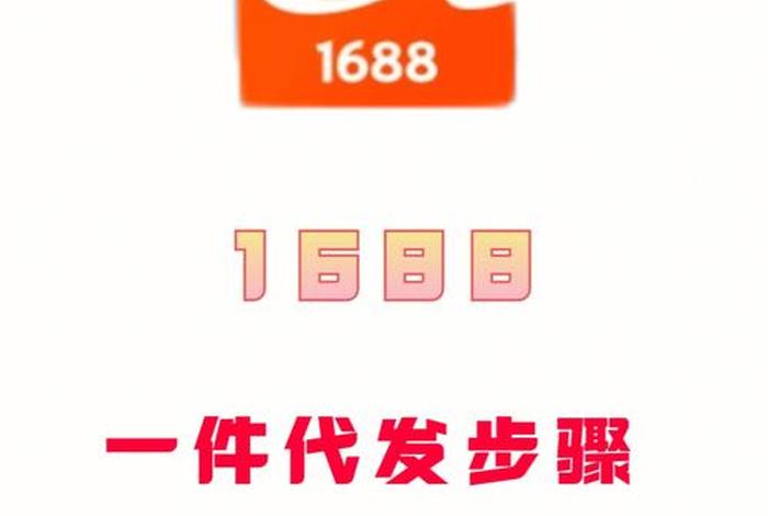 新手怎样在1688进货一件代发，新手如何在1688上一件代发