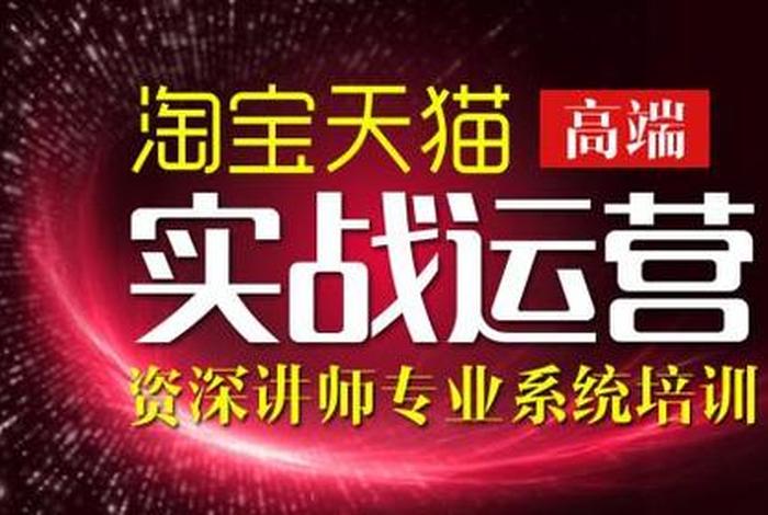 免费淘宝培训靠谱吗、淘宝免费课程全套