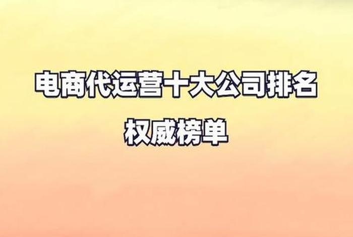 上海十大代运营公司 拼多多代运营一般多少钱