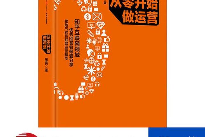 从零开始做运营pdf（从零开始做运营电子书）