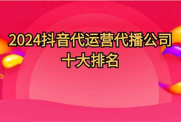 抖音代运营公司排名，抖音代运营公司排名前十强