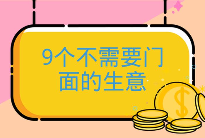 9个不需要门面的生意,只需一辆轿车就可做的生意；做什么生意不用门面就可以做的