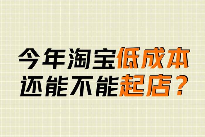 2024年开淘宝店铺还赚钱吗（2024年开淘宝店铺还赚钱吗视频）