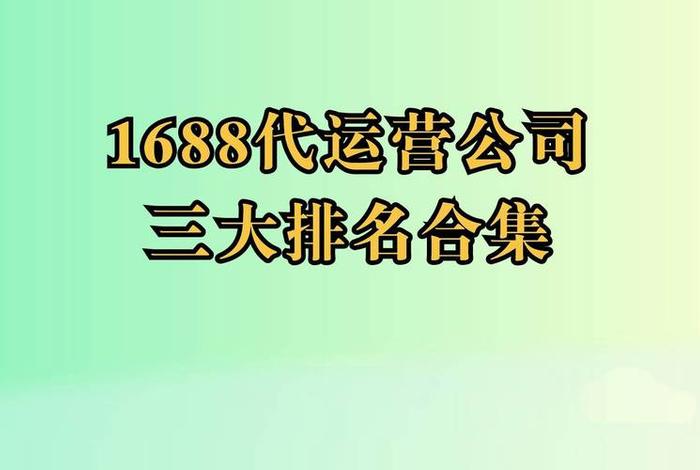 广州电商代运营哪家专业；广州代运营电商公司排名