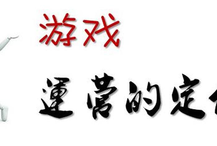 什么都不懂能做游戏运营 - 游戏运营忙吗