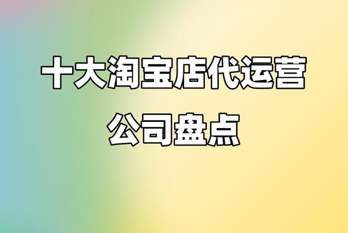 临沂哪家网店代运营好，临沂淘宝代运营公司排名