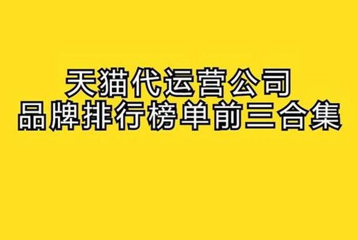 代运营公司前十名排行榜、代运营哪家比较可靠