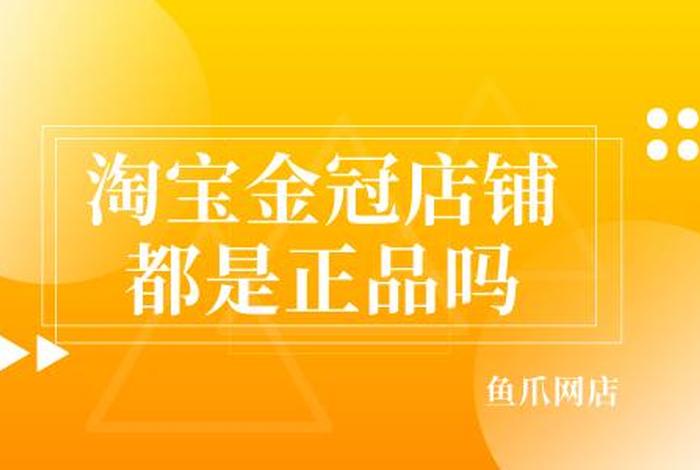 淘宝一金冠店铺卖多少钱 - 一个淘宝金冠店卖多少钱