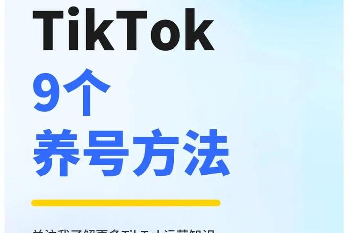 tiktok怎么做电商；tiktok养号一般养几天