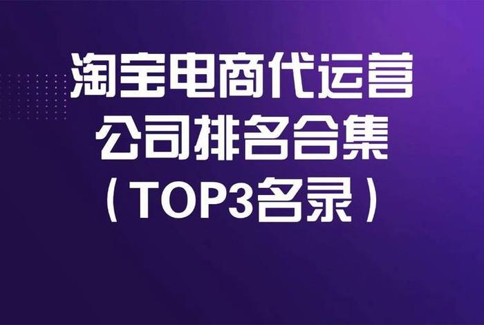 代运营电商公司有哪些、电商代运营公司十大排名