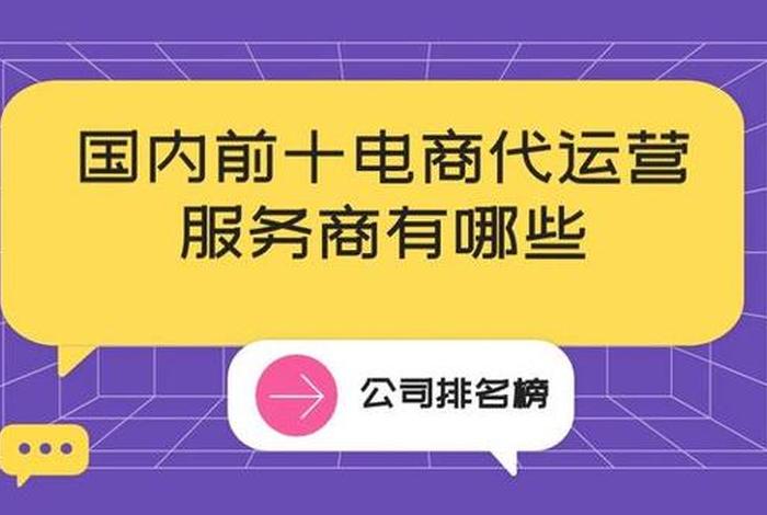 淘宝电商代运营公司排名；淘宝代运营排行