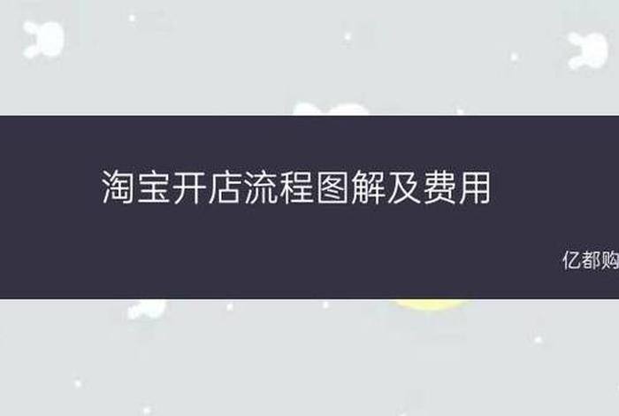 2024淘宝开店流程及费用详解、2021年开淘宝店还赚钱吗