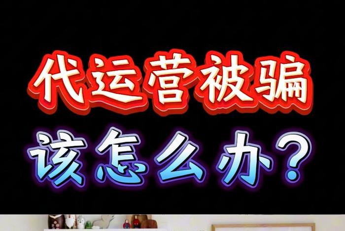 一代运营被坑怎么追回，被代运营骗了怎么追回