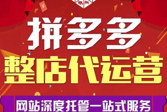 拼多多自己做还是找代运营、开拼多多网店找代运营需要多少钱