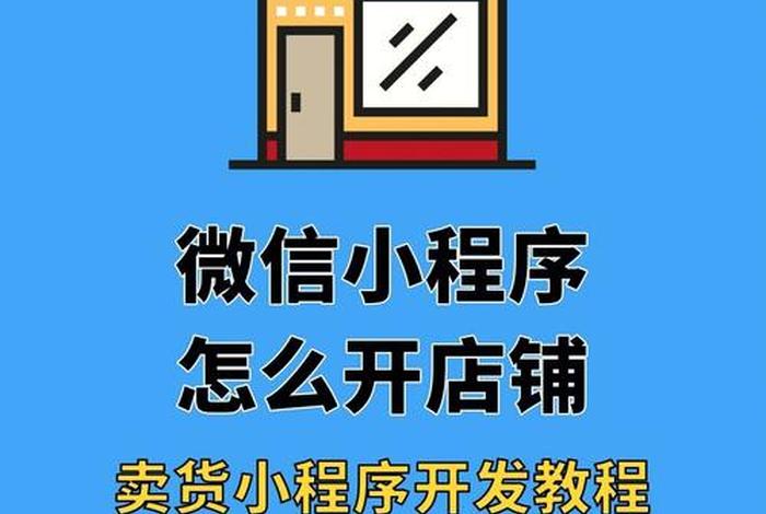 怎么在微信上开店铺？，怎么在微信上开店铺直播