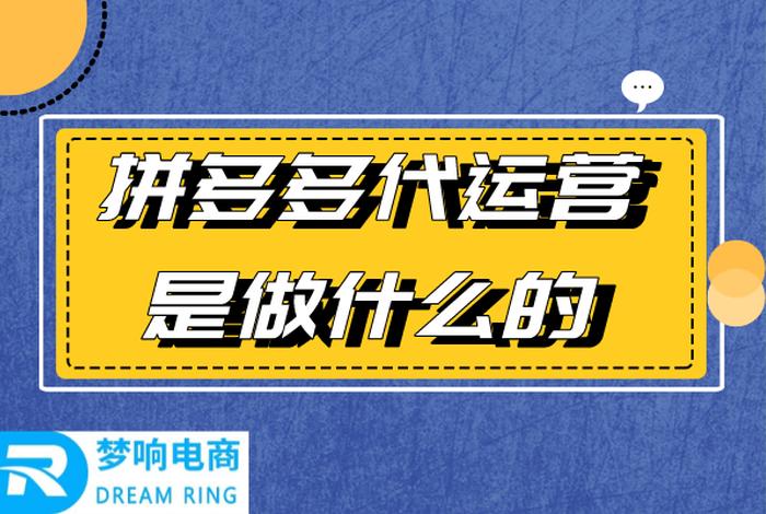 拼多多代运营有效果吗 - 拼多多代运营合法吗