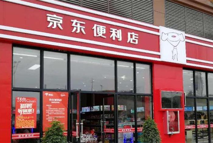 京东便利店加盟官网 - 京东便利店加盟官网电话