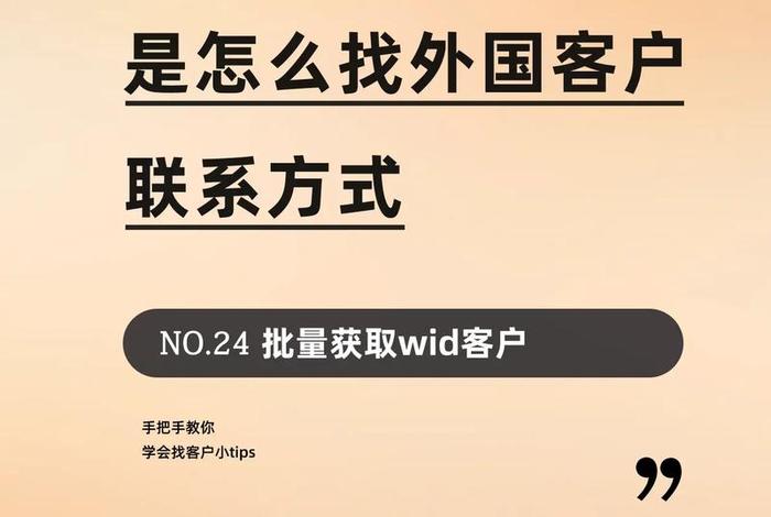 新手做外贸找客户的十大方法技巧；新手做外贸找客户的十大方法技巧视频