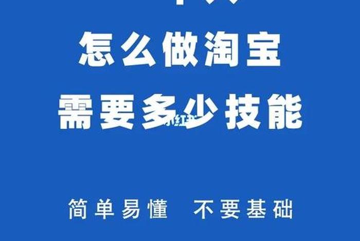 做淘宝有必要花钱去学吗，做淘宝是不是要学好多东西