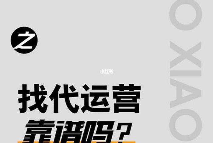免费代运营靠谱吗、免费代运营骗局