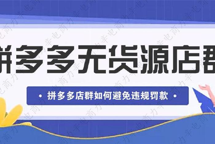 拼多多网店货源一件代发，拼多多网店货源一件代发可靠吗