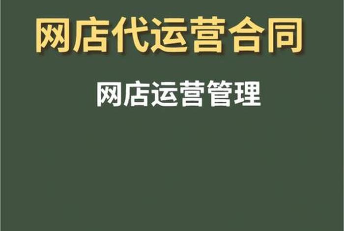 代运营服务费经营范围，代运营费用怎么记会计分录