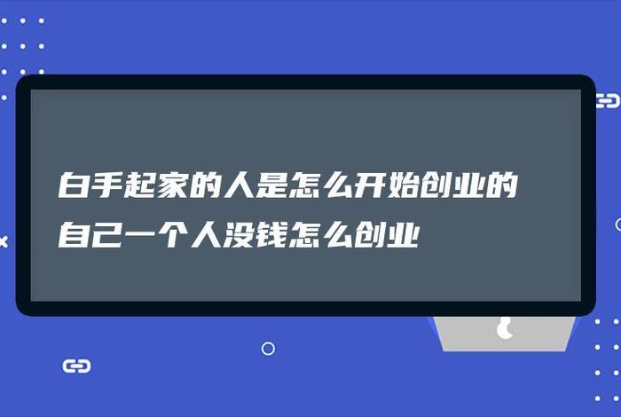 怎么创业呢白手起家开公司（怎么自己白手创业）