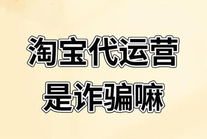 个人代运营属于诈骗吗（代运营公司犯法吗）