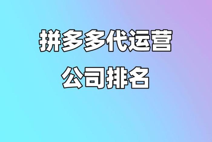 拼多多代运营收2%佣金 拼多多代运营费用多少钱