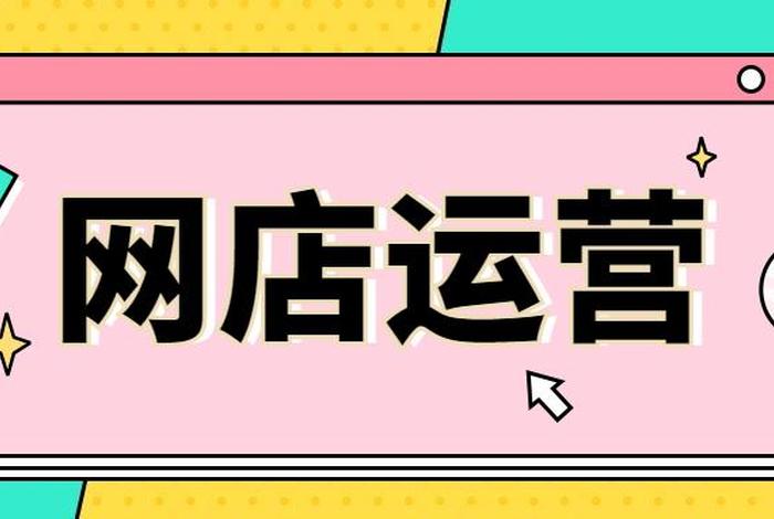 网上店铺运营怎么学 - 想学网店运营