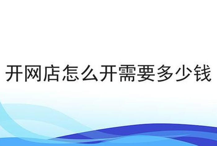 如何开一个自己的网店几万元、我想开一个网店怎么开,需要多少钱