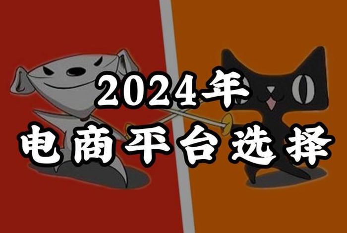 2024做电商还来得及吗；2021年做电商还能赚钱吗