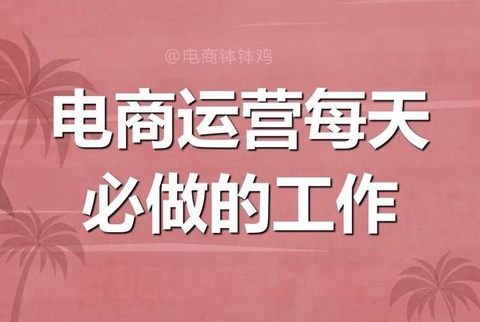 电商运营男生适合去做吗；男的做电商运营挣钱吗