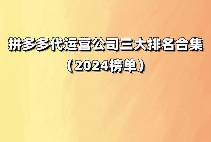 代运营公司名字；代运营公司前十名