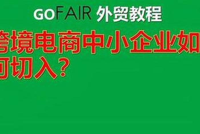 自己在家怎么做跨境电商运营 怎样自己做跨境电商