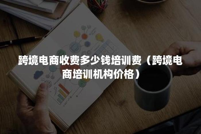 网上3980元培训跨境电商靠谱吗，网上教做跨境电商的可信吗