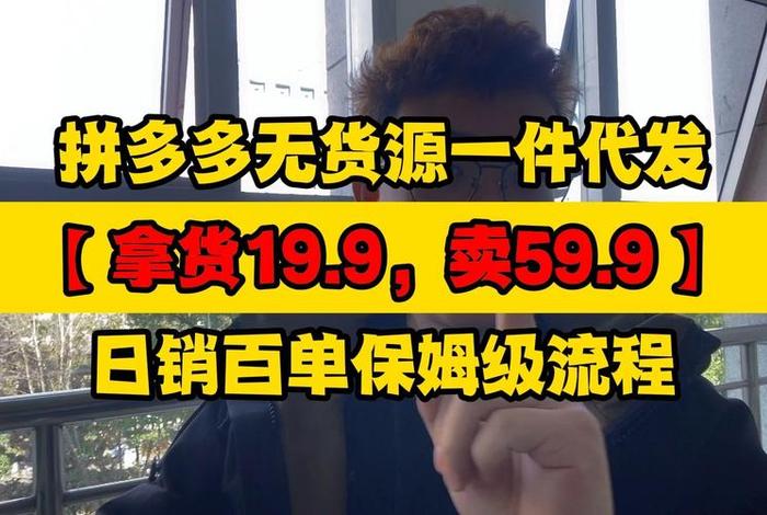 拼多多货源一件代发怎么操作（拼多多一件代发在拼多多上找货源要怎么操作）