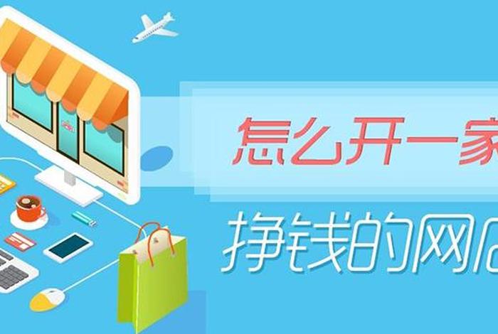 开网店选择哪家公司好、2020年开网店选哪个平台好一点