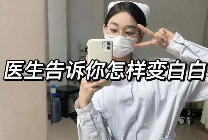 如何零成本变白 怎么零成本变白