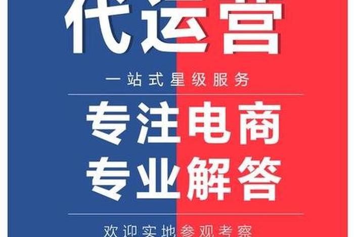 网店代运营和推广销售哪个好做，网店代运营好不好