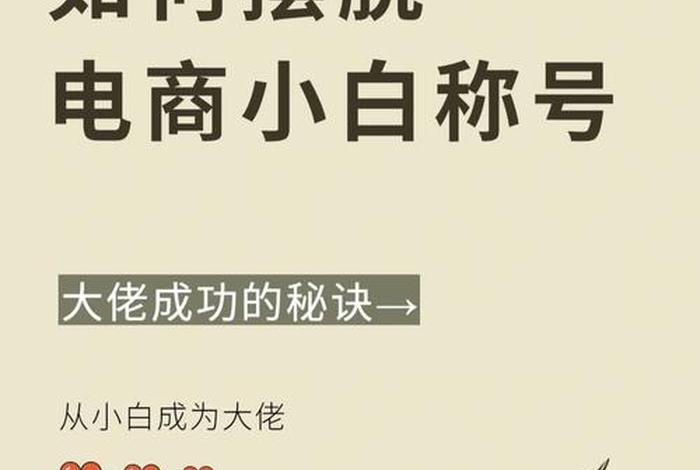 小白如何做电商拿货 - 小白如何做电商拿货赚钱