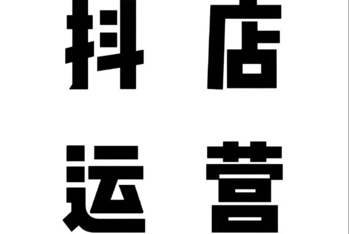 抖店电商代运营公司、商家抖音代运营