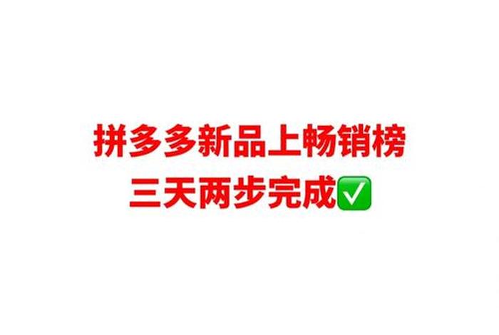 在拼多多开店的优势和劣势；拼多多开网店的优势